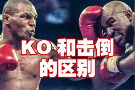 KO和击倒完全不同！再也不要说一回合KO几次了，会闹大笑话