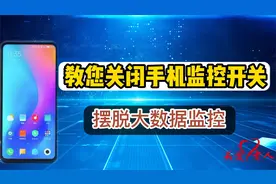 手机被大数据监测，教您如何关闭监控的开关，快速摆脱数据监控