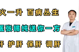 肝阳一升，百病丛生，名医张锡纯送你一方，养肝护肝、保肝调肝视频封面