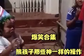 搞笑视频：熊孩子那些神操作，忍住看最后别笑，你能坚持到第几个视频封面