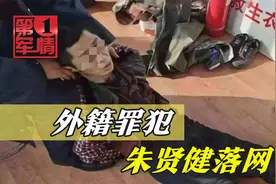 朱贤健落网，被连抓5次的大哥可以放心了，有主播喜提70万赏金？视频封面