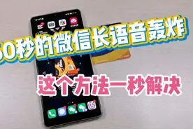 60秒的微信长语音轰炸？这个方法一秒解决.视频封面