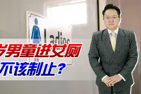 6岁男童进女厕，女子劝阻却被家长辱骂30分钟，已上升至法律问题视频封面
