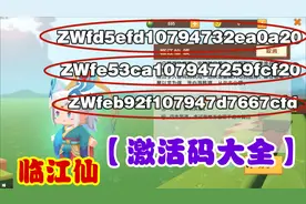 迷你世界-每个人都可以获得一个临江仙激活码？激活码免费送视频封面