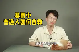 河南一定中！当暴雨来临我们该如何自救？记住这三点！