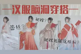 汉洋折衷LOOK | 汉服脑洞穿搭 传统服饰的另一种打开方式
