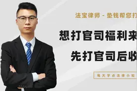 广东这边的当事人注意了，想打官司的福利来了，先打官司后收费视频封面