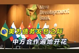 国际形势变了！美为债务违约续命之际，中国经贸合作遍地开花视频封面
