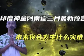 印度神童阿南德三月最新预言，未来还将发生什么灾难？可信吗视频封面