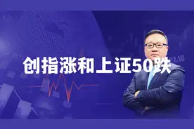 创指涨和上证50跌视频封面