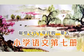 篇篇是经典，八十年代小学语文第七册课本是你温暖的记忆！视频封面