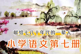 篇篇是经典，八十年代小学语文第七册课本是你温暖的记忆！视频封面