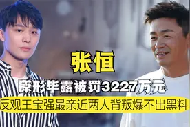 大结局！张恒玩翻罚款3227万元，狂喊想回国他还回得来吗？视频封面