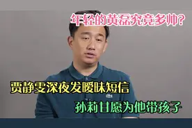 年轻的黄磊究竟多帅？贾静雯深夜发暧昧短信，孙莉甘愿为他带孩子视频封面