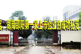 了不起，湖南邵阳第一家上市企业的成功秘笈视频封面