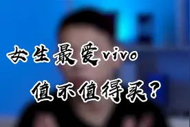 女生们最爱的vivo S7还值得买吗？送女友不错！