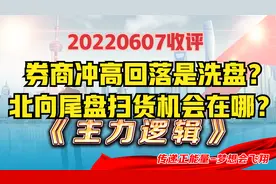 暗度陈仓？北向尾盘加速扫货剑指3300！券商在洗盘，策略有变？视频封面