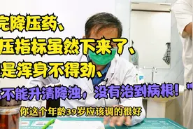 吃完降压药全身不舒服，高血压到底怎样才能治根？说透你就明白了视频封面