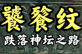 青铜器上的饕餮纹：跌落神坛视频封面