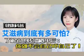 艾滋病到底有多可怕？了解它的传播概率后，你就不会吓自己了！