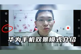 华为手机的双景录像模式，可同时开启前后摄像头，拍摄前后两场景