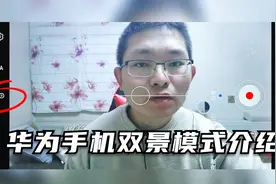 华为手机的双景录像模式，可同时开启前后摄像头，拍摄前后两场景视频封面