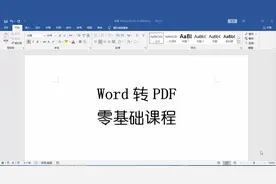 Word转PDF，零基础课程教学，方法很简单，来学吧！
