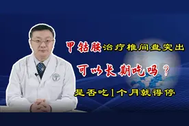 甲钴胺治疗椎间盘突出，可以长期吃吗？是否吃1个月就得停药？视频封面