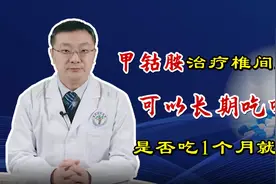 甲钴胺治疗椎间盘突出，可以长期吃吗？是否吃1个月就得停药？视频封面