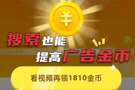 极速版如何获得更多的广告金币？教你这1个操作，搜索提升到1900