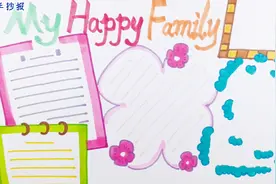 家人英语手抄报怎么做？这里就有教程，做出的手抄报简洁漂亮