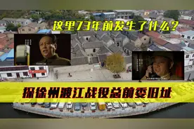这个院落73年前发生了什么？探徐州渡江战役总前委旧址郝家大院视频封面