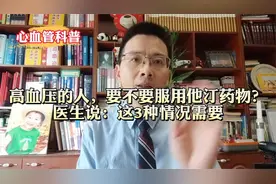 高血压的人，要不要服用他汀药物？医生说：这3种情况需要视频封面