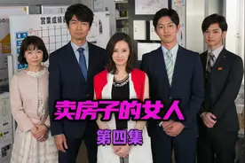 卖房子的女人4：这个销售，用两天时间，卖了套凶宅。视频封面