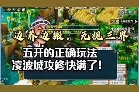 梦幻西游：五开正确玩法，边养边搬无视三界，凌波城攻修快满了！