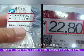 超市买虾仁结账时发现与标价不符，工作人员：工作失误，差价退还视频封面