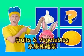 水果蔬菜是生活中必不可少的，又该如何形容呢？快来看看视频封面