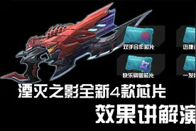 逆战：湮灭之影全新4款芯片效果讲解演示！视频封面