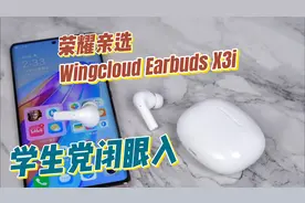荣耀亲选 Wingcloud Earbuds X3i体验分享 ，这个价位闭眼入