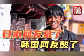 藏族美少年丁真火到国外！日本网友好评如潮，韩国网友却很酸视频封面