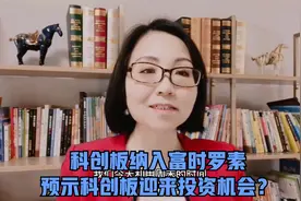 “科创板”纳入富时罗素，是否预示二级市场科创板个股机会来临？视频封面