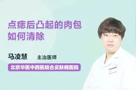 点痣后凸起的肉包如何清除？医生为你支招