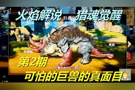 猎魂觉醒 火焰解说 RPG手游 第2期 可怕的巨兽的真面目
