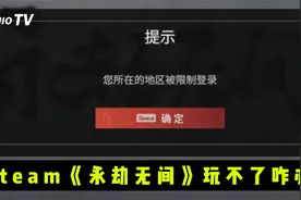 Steam《永劫无间》上线！锁区咋办？帮你搞定！视频封面
