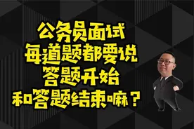 公务员面试，每道题都要说答题开始和答题结束嘛？视频封面