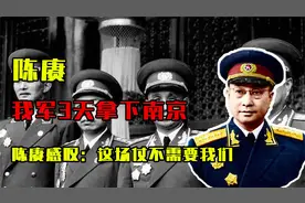 1949年我军3天拿下南京，陈赓写下日记感叹：这场仗不需要我们视频封面
