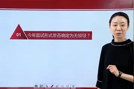 今年面试形式是否确定为无领导？视频封面