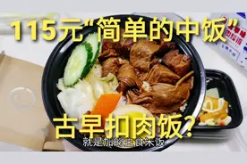 外卖115元“简单的一份中饭”，卤肉饭和海鲜面，实现中饭自由