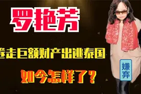 世纪悍匪张子强被捕后，妻子罗美艳带着20亿火速逃亡泰国？视频封面