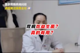 胃病吃益生菌？真的有用？视频封面